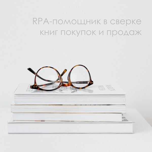 Lexema-RPA рпа газпромбурение сверка книг продаж и покупок