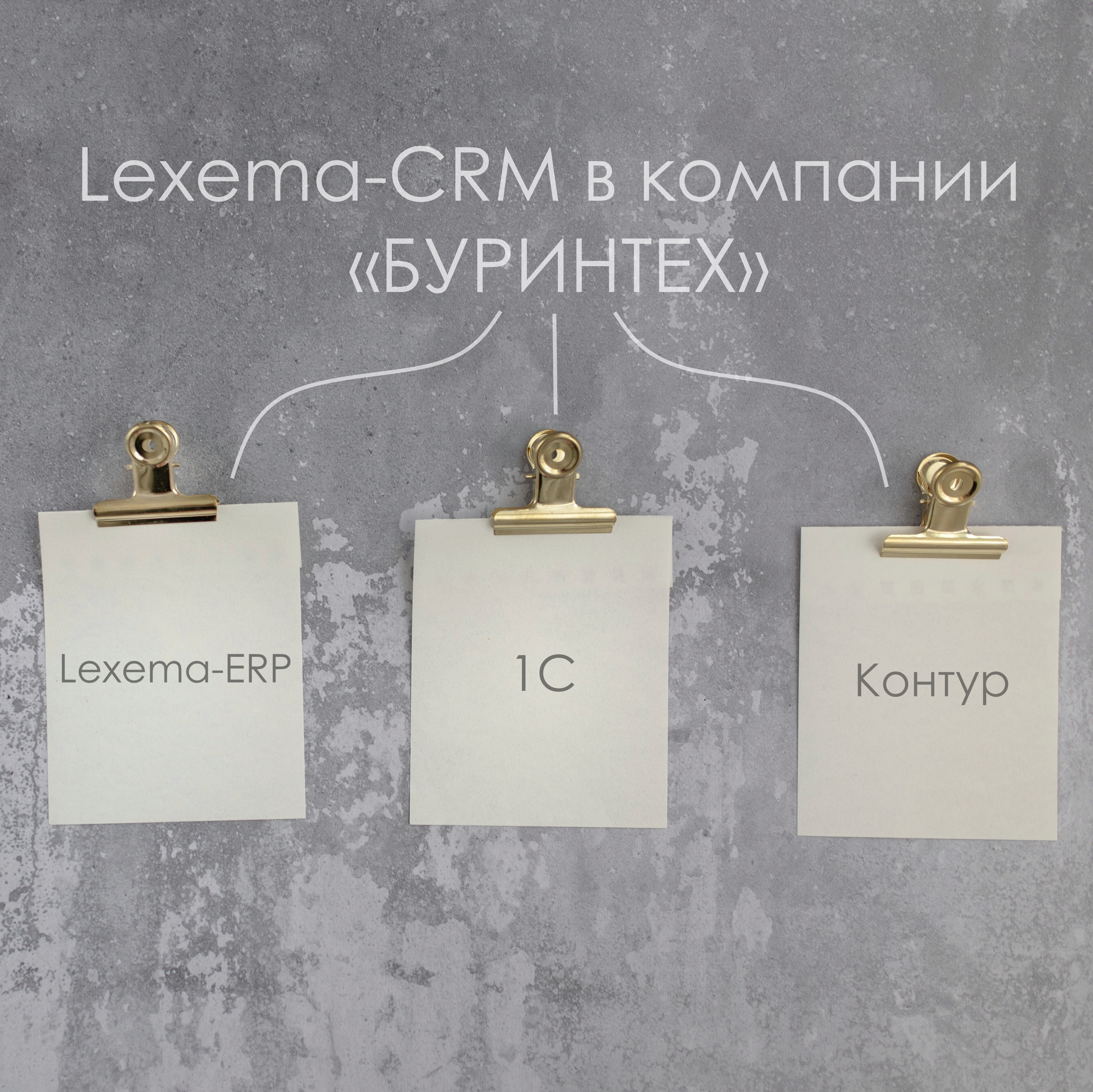 Lexema-CRM Лексема Буринтех