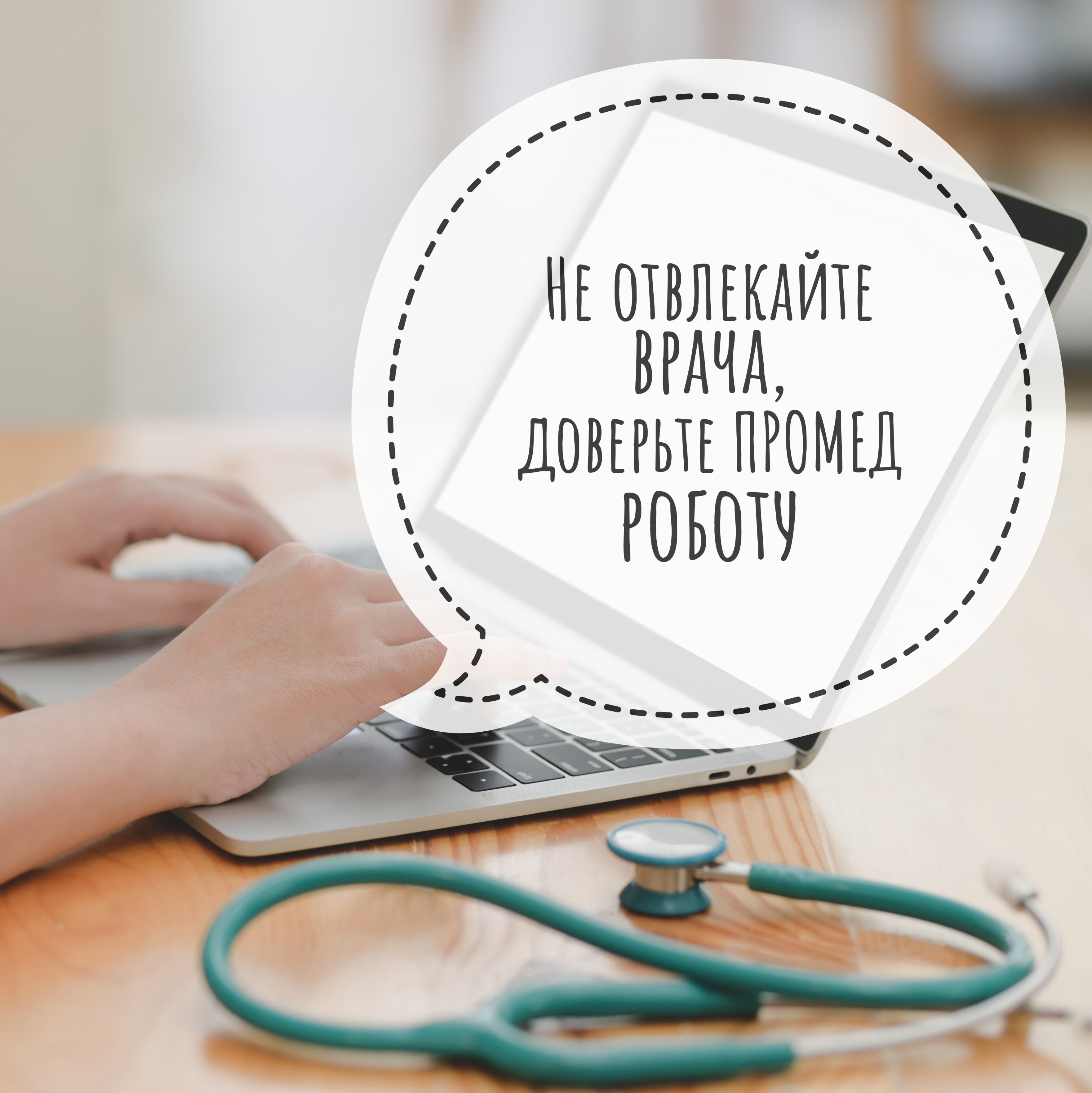 Доверьте ПроМед роботу