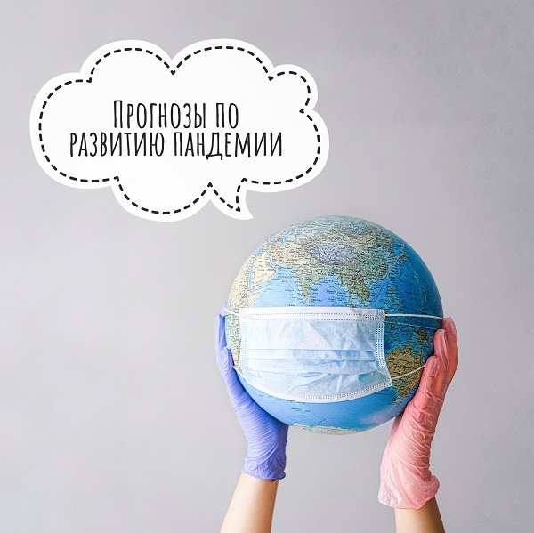 Прогнозы по развитию пандемии