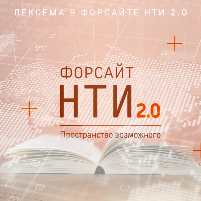 Лексема в Форсайте НТИ 2.0
