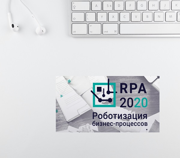 Lexema RPA RPA-конференция