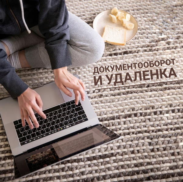 Lexema удаленка и документоооборот