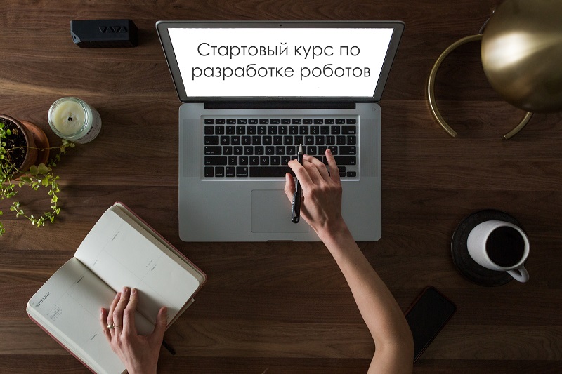 Стартовый курс по разработке роботов на Lexema-RPA