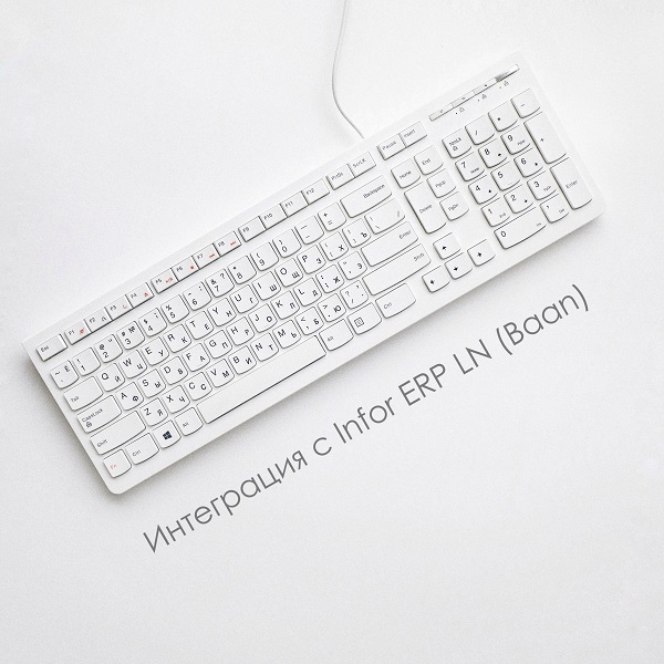 Интеграция с Infor ERP LN (Baan) Lexema