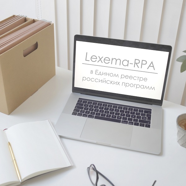 Lexema-RPA в Едином реестре российских программ