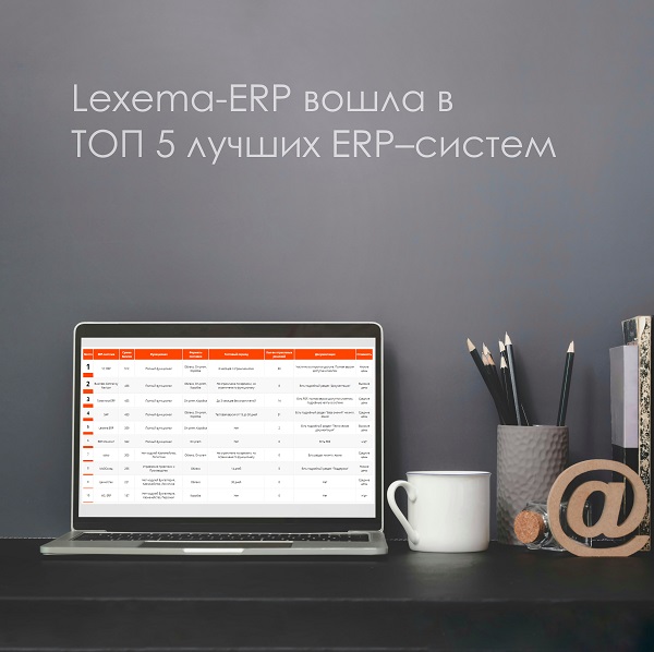 Lexema ERP рейтинг