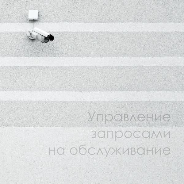 Управление запросами на обслуживание на базе Lexema-ECM