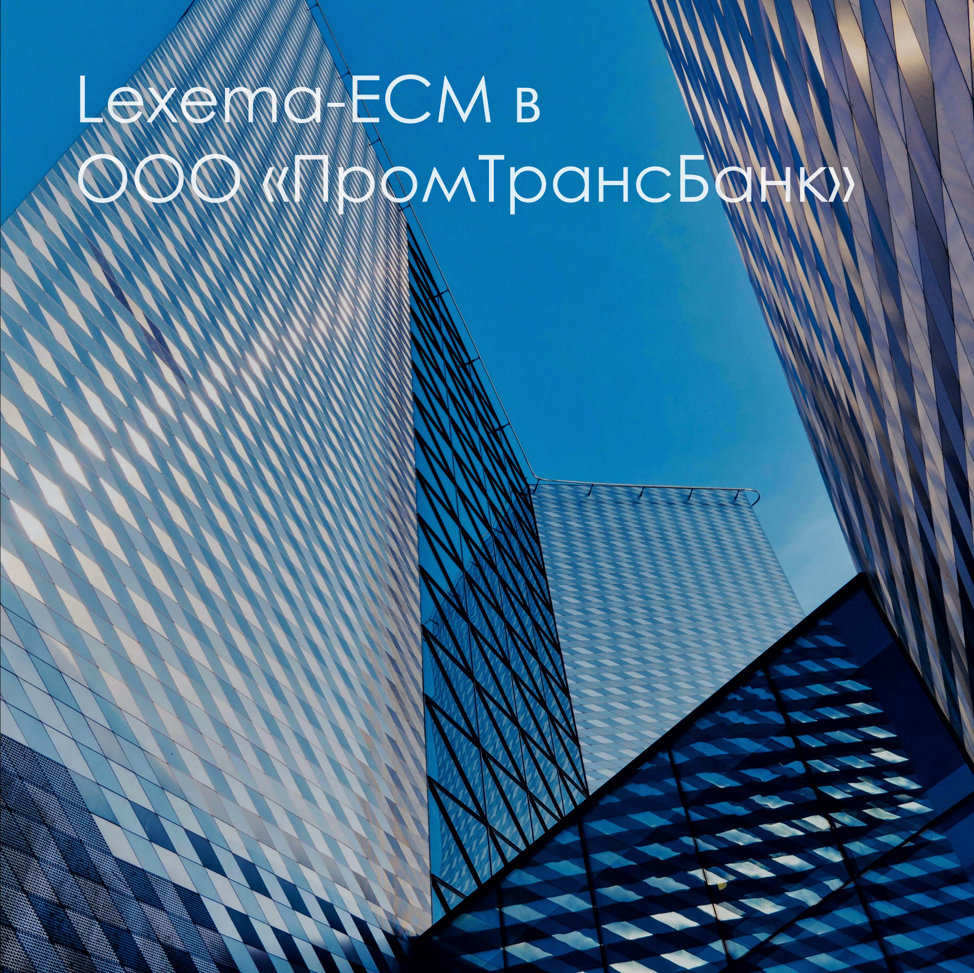Lexema-ECM в ООО «ПромТрансБанк»