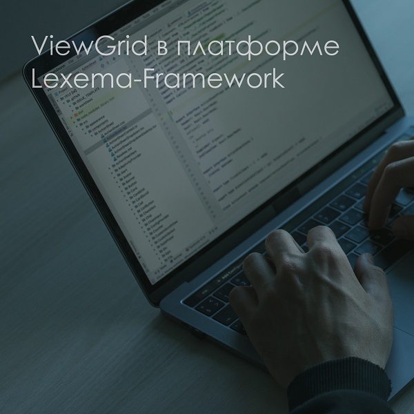ViewGrid в платформе Lexema-Framework