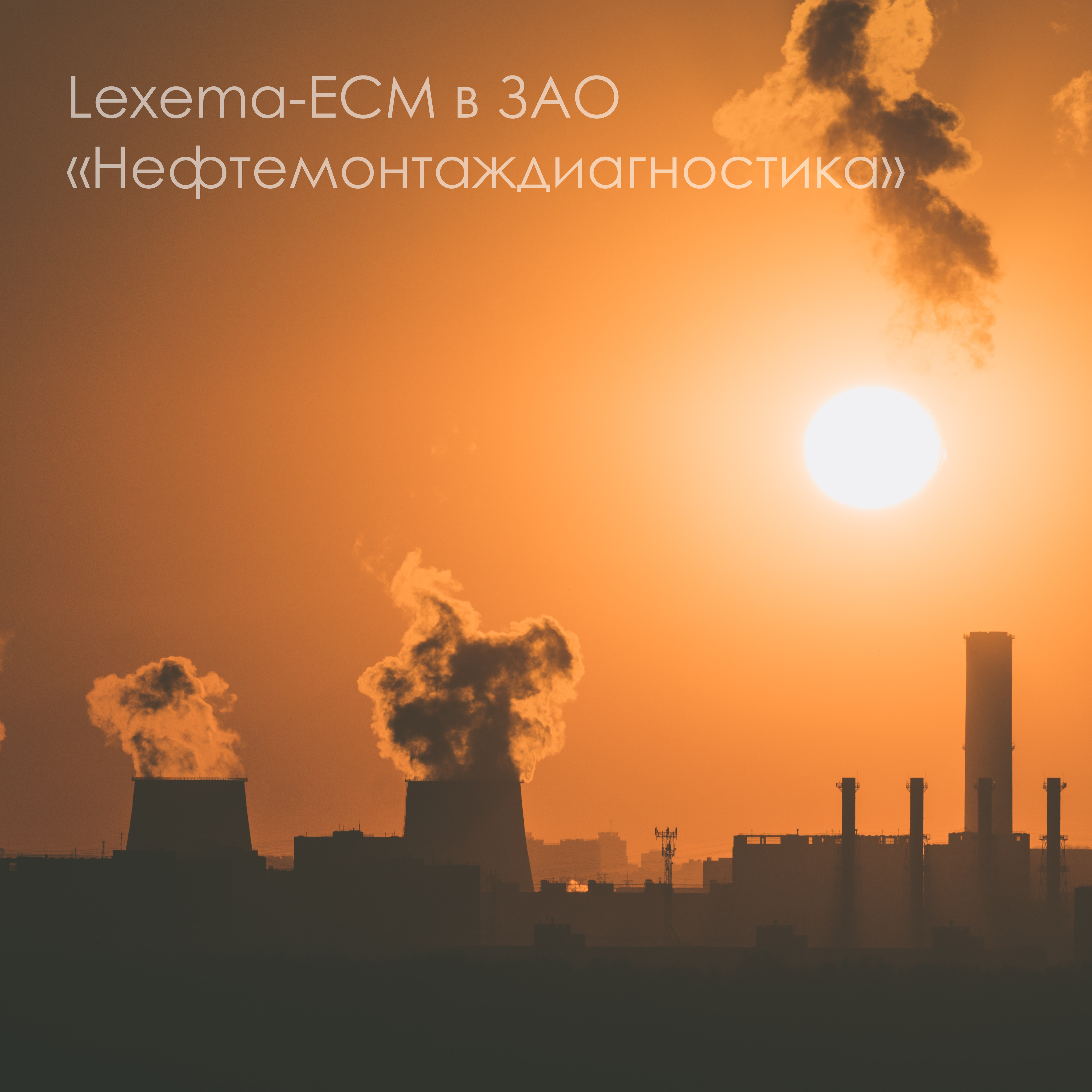 система электронного документооборота Lexema-ECM в ЗАО Нефтемонтаждиагностика