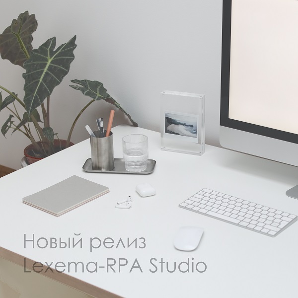 Новая версия Lexema-RPA Studio