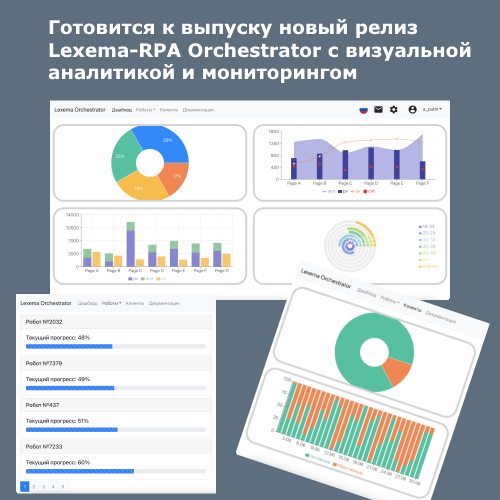 Lexema-RPA Orchestrator новый релиз